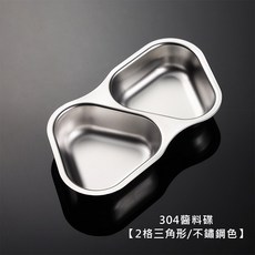 韓式沾醬油小碟子 多款調味碟可選 家用餐廳適用, 1個, 304醬料碟【2格三角形/不鏽鋼色】