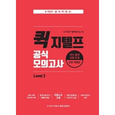 퀵 지텔프(G-TELP) 공식 모의고사 Level 2:최신기출 모의고사 필수어휘 800개 수록/ 지텔프 공식 주관사 지텔프 코리아(G-TELP Korea) 교재, 퀵 지텔프 공식 모의고사 Level 2] 최신기출 모의