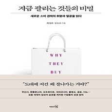 [개똥이네][중고-상] 지금 팔리는 것들의 비밀