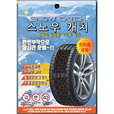 신형 붙이는스노우체인 타이어체인 자동차체인 차량용체인 차체인 승용차체인 자동차스노우체인 스노체인 화물차체인, 1세트