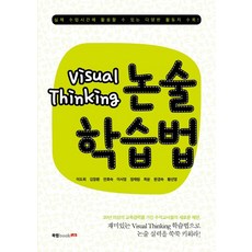Visual Thinking 논술학습법, 북랩
