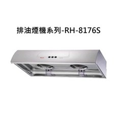 排油煙機系列-RH-8176S，雙渦輪增壓，多檔風力調節，節能省電，不鏽鋼材質, RH-8176S, RINNAI林內 排油煙機系列-圓弧形一般型排油煙機(不鏽鋼)(80cm)