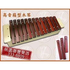 聯豐樂器 16鍵箱型木琴/鐵琴 附毛線木琴槌 高音/中音/低音, 1個, 16鍵 木琴 中音