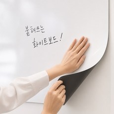 라온프리 시트지 붙이는 자석 화이트보드, 화이트