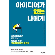 Saerounhyeonjae 給沒有想法的我：為1點創意都沒有的你準備的創意訓練法, 薩莎·弗里格, 奧利佛·加斯曼
