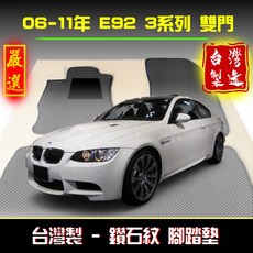 06-11年 E92 3系列 雙門 嚴選 台灣製造 鑽石紋 腳踏墊, 全車份 【四片式】 / (後座是2片),06-11年 E92 M3 雙門車型