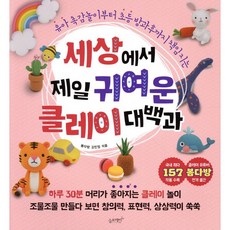 세상에서 제일 귀여운 클레이 대백과