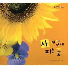 사계절에 피는 꽃, 여원미디어