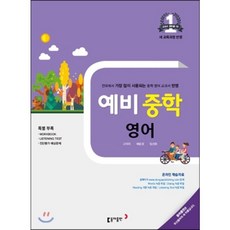 예비중학 영어 (2017년) : 새 교육과정 반영, 동아출판