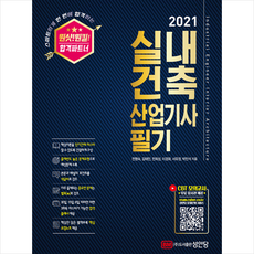 성안당 2021 원샷 원킬 실내건축산업기사 필기 + 미니수첩 증정