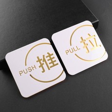 壓克力 推拉門貼 門上標識牌 溫馨提示牌, 1個, 白金款式2推+拉（1對）,10x10cm