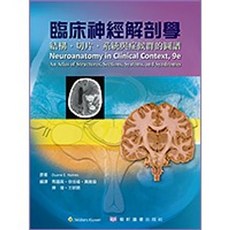 藝軒 書本熊 臨床神經解剖學：結構、切片、系統與症候群的圖譜 HAINES(馬國興)