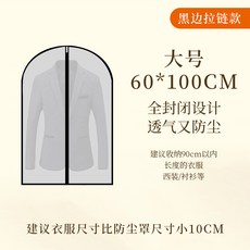 衣服防塵罩 衣物收納袋 全封閉 透氣防塵 掛衣袋, 1個, 1個
