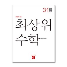 디딤돌 최상위 수학 초등 3-1 (2026년용)