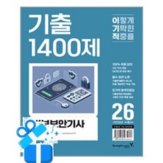 [영진.com] 2026 이기적 정보보안기사 필기 기출 1400제 / 마스크제공, 영진.com