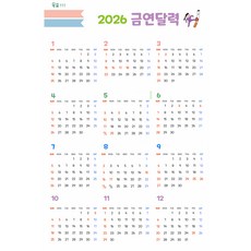 2026목표달력 한장달력 패브릭 달력 러닝달력 금연달력 다이어트 달력 소소달력 단체 기관선물용 무료문구 추가 크기변경가능, 1개