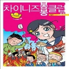 [개똥이네][중고-상] 차이니즈 봉봉 클럽 01