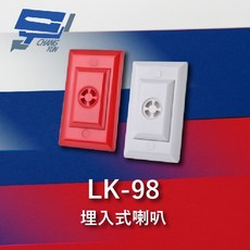 昌運 LK-98 埋入式喇叭 110dB 逆接保護 低能耗