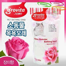 그로비타 소동물 목욕 모래 장미향 550g, 1개