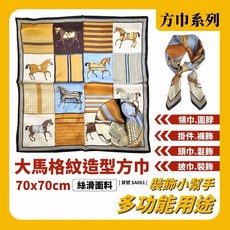 大馬格紋方巾 70x70cm 絲滑面料 駿馬圖案領巾 頭巾