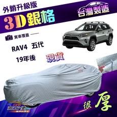 蓋方便 3D銀格（4WD-XL）南亞加厚隔熱耐酸雨車罩 適用Toyota RAV4 五代 19-24年, SUV