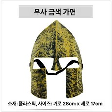 중세기사 투구 공연 은색 헬멧 병사 고동칼날 전사, 1개, 골드 마스크