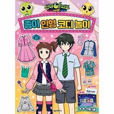 신비아파트 고스트볼 더블X 수상한 의뢰 종이 인형 코디 놀이, 상품명, 서울문화사 편집부, 없음