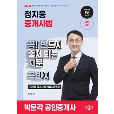 2026 박문각 공인중개사 정지웅 중개사법 핵심지문특강 꼭 반드시 출제되는 지문 꼭반지