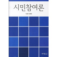 公民參與論, 博英社, 李承鍾,金惠貞 共著