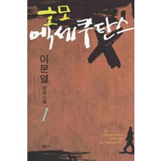 /상태중급/호모엑세쿠탄스(1-3완) 이문열 민음사/일반소설/