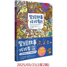 小五南 最新版 XE11 聖經故事找找看系列套書（全套2冊）博雅 兒童