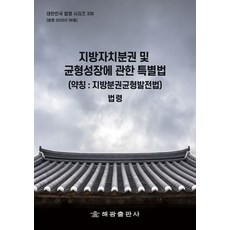지방자치분권 및 균형성장에 관한 특별법(약칭 : 지방분권균형발전법): 법령, 지방자치분권 및 균형성장에 관한 특별법(약칭 : 지.., 해광 편집부(저), 해광, 반양장