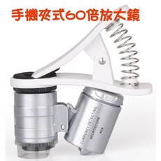 七彩翡翠 60倍手機夾式放大鏡 顯微鏡 紫光燈 LED 鑑定 驗鈔, 1個