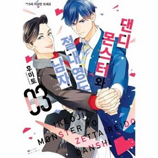 댄디 몬스터와 절대영도 남자 3, 소미미디어, 후미토 글그림/LEIGH 역