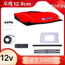 화물차 무시동 차량용에어컨 선루프 제품 천장형 대형차 트럭 지게차 트레일러 대형차냉풍 차량용냉방 에어컨 무시동냉방, 10.D9000 레드 12V