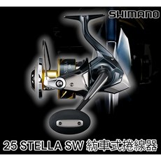 源豐釣具 SHIMANO 25年 STELLA SW 海水 紡車式捲線器 鐵板 船釣 石斑 龍膽石班 海釣場, 20年式 SW 5000 HG