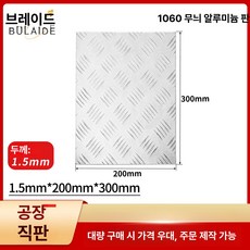 taeon 알루미늄체크판 알미늄체크판 알루미늄판재, 기본 사용 인원, 1.5mmx200mmx300mm 패턴 플레이트 패턴두께