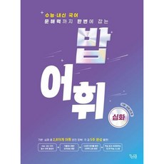 [꿈을담는틀] 밥 어휘: 심화(2024)(2025 수능대비) [따뜻한책방], 고등학생