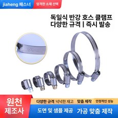 독일 반강철 호스 클램프 파이프 후프, 1개, 8-12