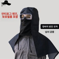 방제마스크 농약 자외선 방제 제초 특수 벌초 면허 예초, 데님 방풍 숄더 후드, 1개
