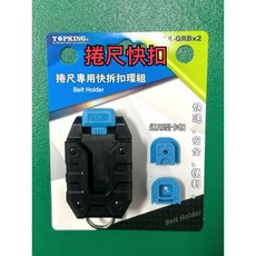 TOPKING 捲尺快扣 QRBx2 快速按壓尺扣組, 1個