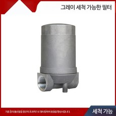 디젤 휘발유 겸용 대형 연료필터 스테인리스 강철 코어 세척 가능 자동화용품, 1개, 그레이 세척 가능한 필터