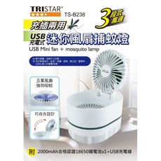 TRISTAR 風扇捕蚊燈 TS-B238 充插兩用 三段風速 迷你便攜