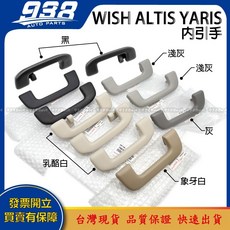 938嚴選 正廠 WISH ALTIS YARIS SIENTA 內引手 內把手 內手把 內拉手, ALTIS 13~19 亞麻色(圓形頭),後右, 1個