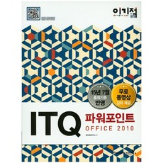 이기적 inITQ 파워포인트 Office 2010 (2016), 영진닷컴