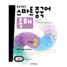 중국어뱅크 스마트 중국어 독해 STEP. 2, 동양북스, 중국어뱅크 스마트 중국어 시리즈, 2null