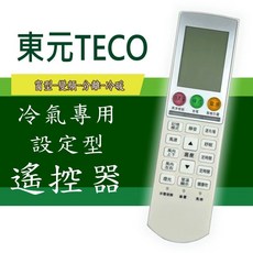 TECO東元冷氣遙控器適用HS5 HS6 GA2 GA3系列5M000G422G017 5M000G085G016, 1個, 東元冷氣遙控器TE-5