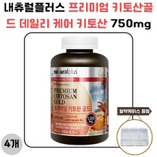 내츄럴플러스 프리미엄 키토산골드 데일리 케어 키토산 750mg 180캡슐 4개 사은품 증정