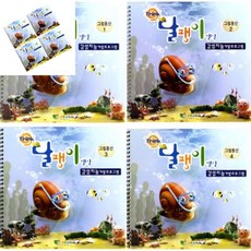 삼땨 달팽이 생각 그림동산 4단계 유아도서 숫자공부책 유아숫자책