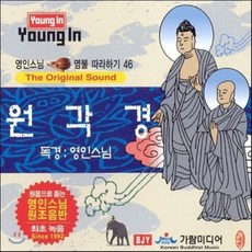 [CD] 영인스님 염불 따라하기 46 : 원각경